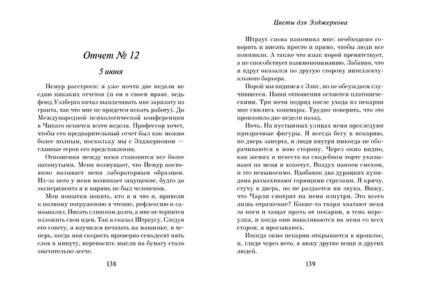 Книга Цветы для Элджернона (пер. Д. Селиверстовой) (Дэниел Киз) — 14