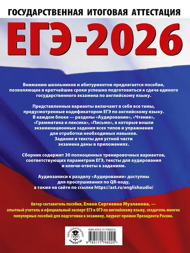 Книга ЕГЭ-2026. Английский язык. 30 тренировочных вариантов экзаменационных работ для подготовки к единому государственному экзамену (Елена Музланова) — 2