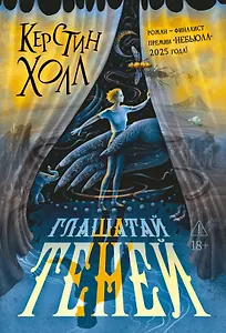 Глашатай теней