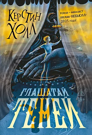 Книга Глашатай теней (Керстин Холл)
