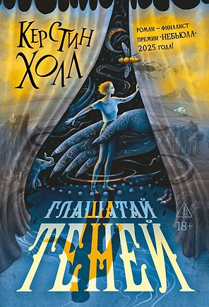 Глашатай теней