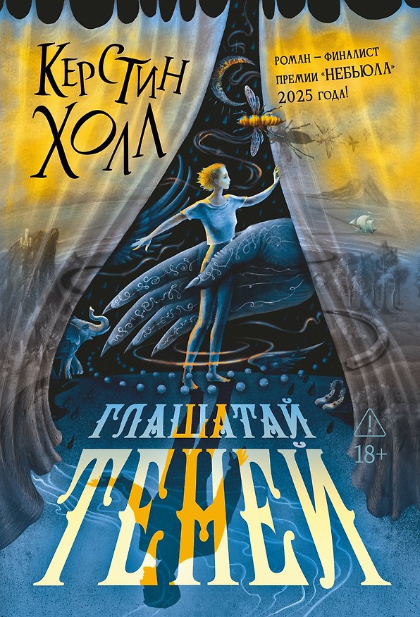 Книга Глашатай теней (Керстин Холл) — 1