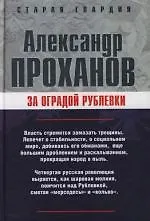 Книга За оградой Рублевки (Александр Проханов)