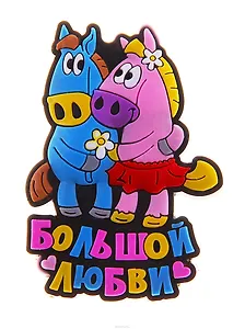 Магнит резина Год лошади Большой любви 711480 (Сима-ленд)