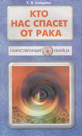 Книга Кто нас спасет от рака (Тамара Свищева)