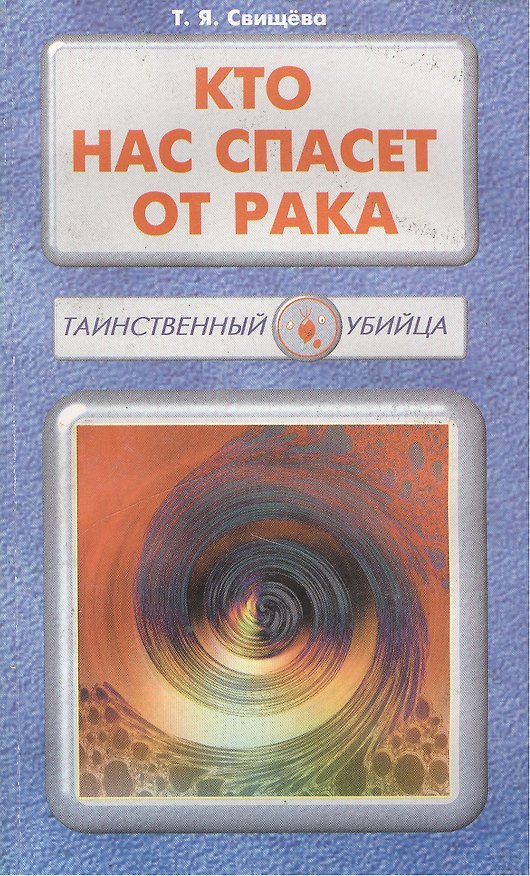 Книга Кто нас спасет от рака (Тамара Свищева) — 1