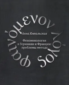 Феноменология в Германии и Франции: проблемы метода