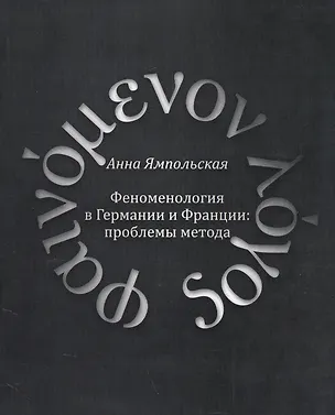 Книга Феноменология в Германии и Франции: проблемы метода ()