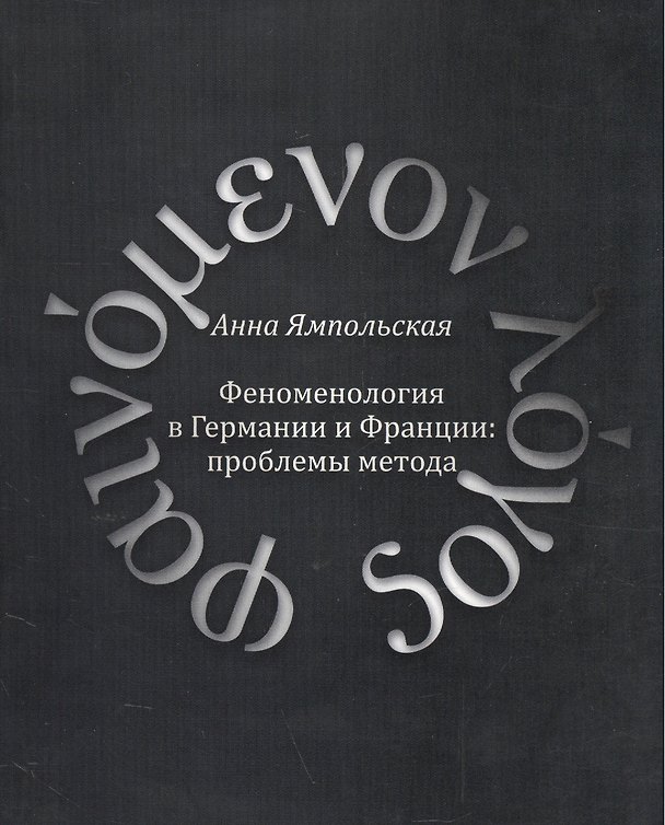 Книга Феноменология в Германии и Франции: проблемы метода () — 1