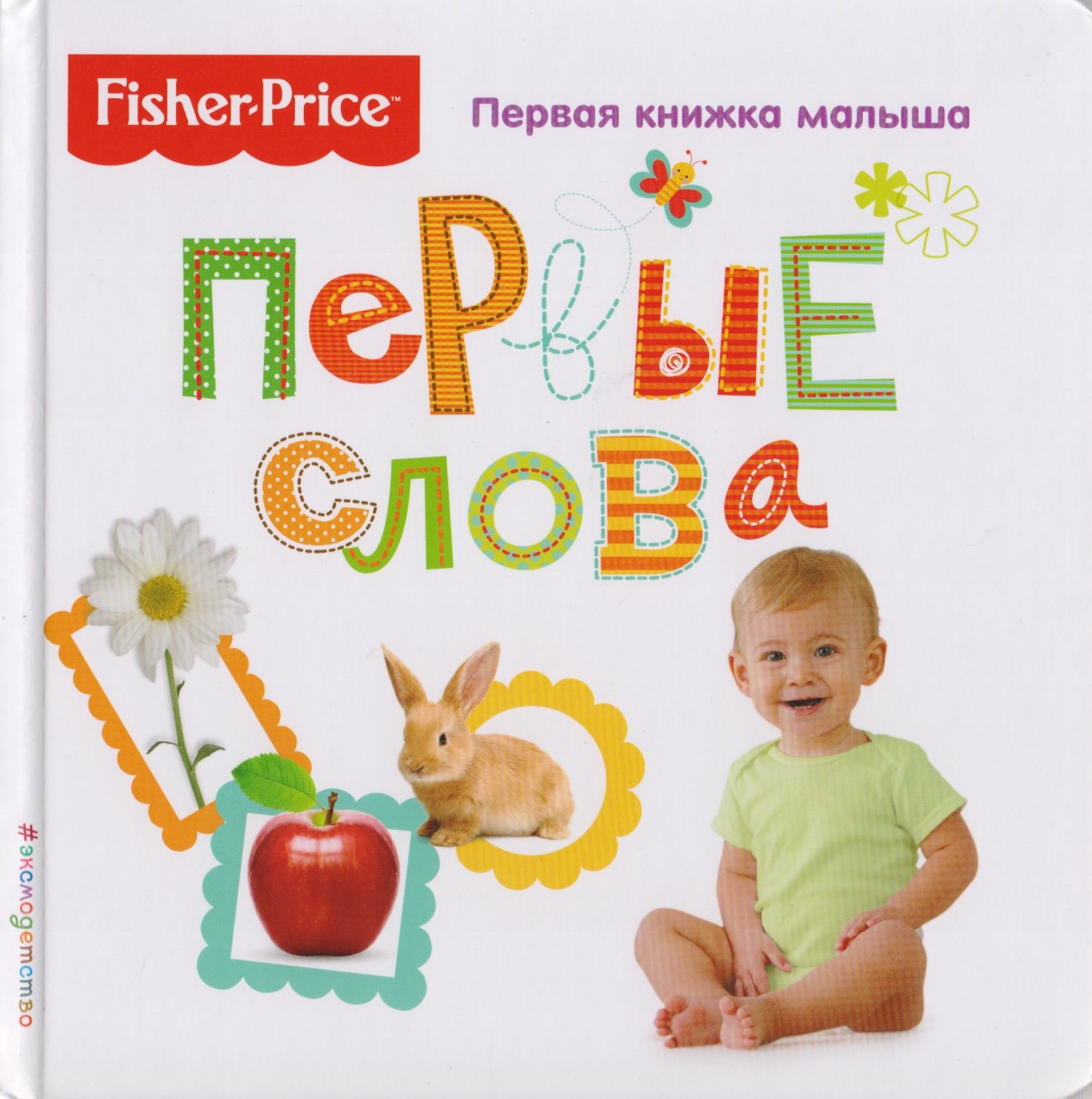 

Fisher Price. Первые слова. Первая книжка малыша