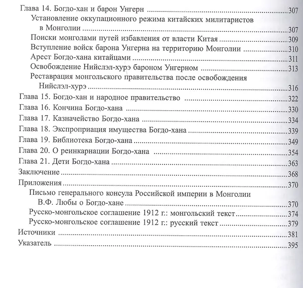 Книга Последний великий хан Монголии Богдо Джебцзундамба-хутукта 8 Жизнь и легенды (Сфера Евразии) Батсайх (О. Батсайхан) — 4