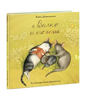 Книга Вилко и его семья (Бояна Димитровски)