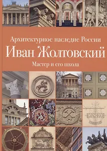 .Иван Жолтовский. Книга вторая: Мастер и его школа. Том 13