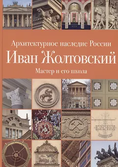.Иван Жолтовский. Книга вторая: Мастер и его школа. Том 13