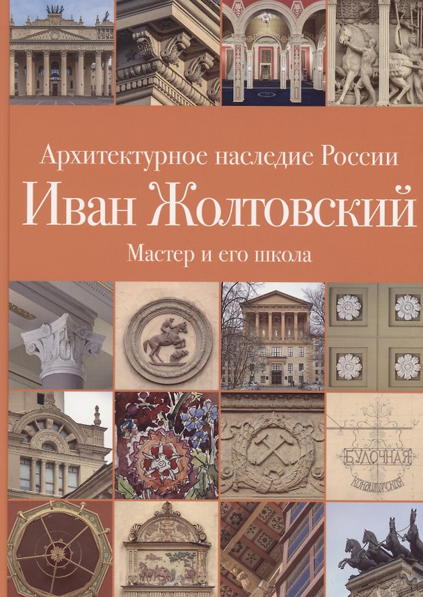Книга .Иван Жолтовский. Книга вторая: Мастер и его школа. Том 13 (Илья Печенкин, Ольга Шурыгина) — 1