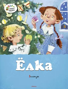 Ёлка. Рассказы