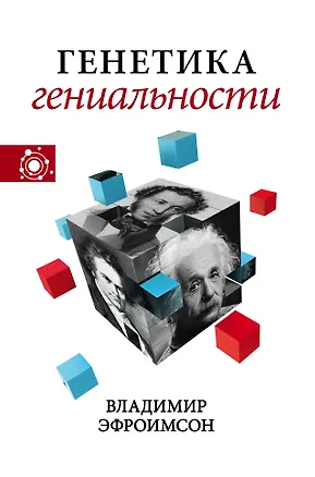 Книга Генетика гениальности (Владимир Эфроимсон)