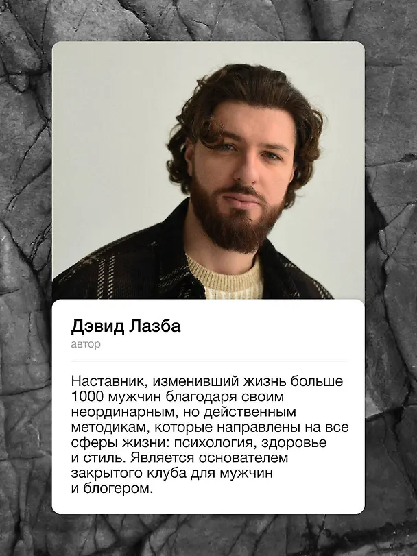 Книга Пробуждение воина. Воспитание, мышление, здоровье и отношения в жизни мужчины (Дэвид Лазба) — 9