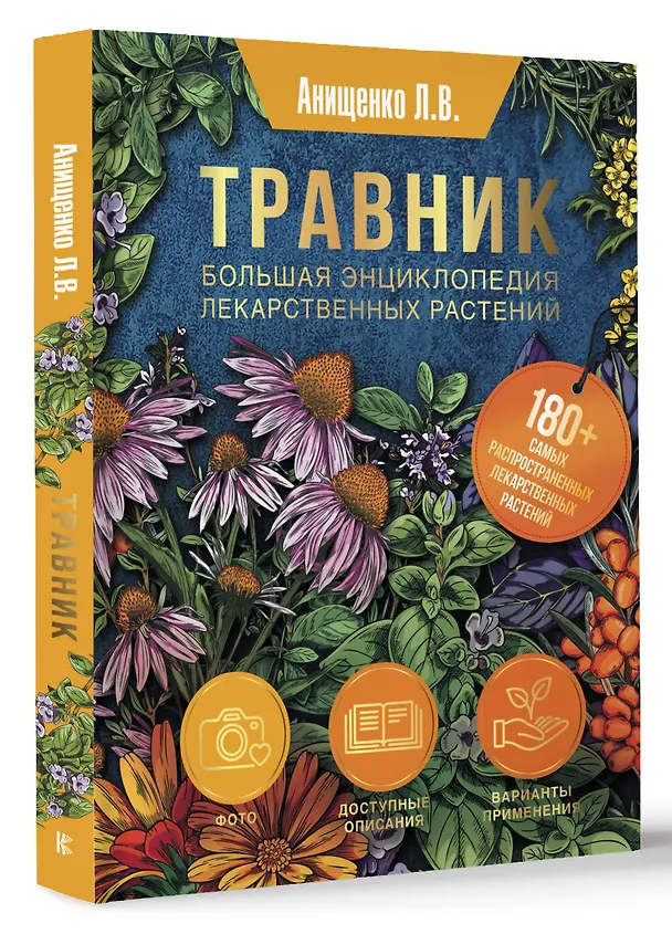 Книга Травник. Большая энциклопедия лекарственных растений (Людмила Анищенко) — 4