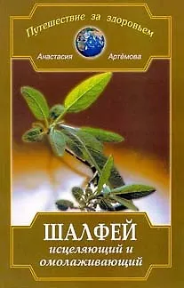 Книга Шалфей исцеляющий и омолаживающий (Анастасия Артемова) — 1