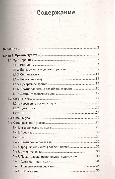Книга Органы чувств:лечение препаратами Тяньши (Станислав Кузьмич) — 2