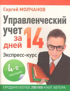 Управленческий учет за 14 дней. Экспресс-курс. Новое, 4-е изд.