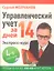 Управленческий учет за 14 дней. Экспресс-курс. Новое, 4-е изд. — 2340825 — 1