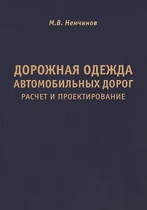 Дорожная одежда автомобильных дорог. Расчет и проектирование