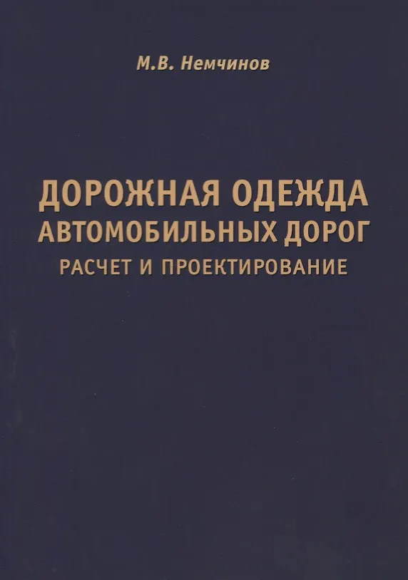 Книга Дорожная одежда автомобильных дорог. Расчет и проектирование (Михаил Немчинов) — 1