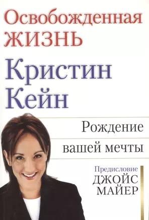 Освобожденная жизнь. Рождение вашей мечты. Предисловие Джойс Майер — 2717283 — 1