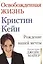 Освобожденная жизнь. Рождение вашей мечты. Предисловие Джойс Майер — 2717283 — 1