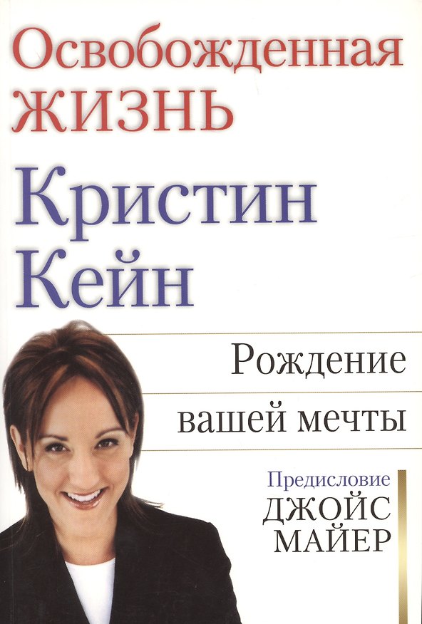 Книга Освобожденная жизнь. Рождение вашей мечты. Предисловие Джойс Майер () — 1