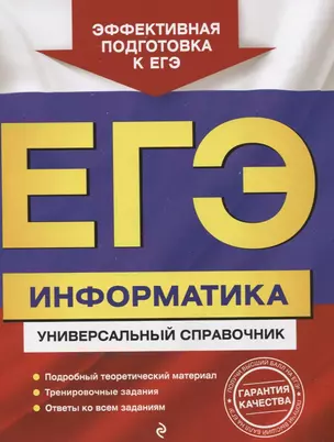 ЕГЭ. Информатика. Универсальный справочник — 2748406 — 1