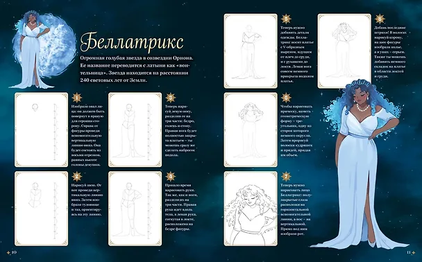 Книга Магия звезд. 10 моделей для рисования (Людми) — 16