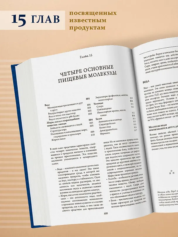 Книга О еде и кулинарии. Наука о разнообразии продуктов и сочетании вкусов (Гарольд МакГи) — 11