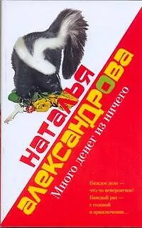 Книга Александрова.Лола&Маркиз(м)Много денег (Наталья Александрова)