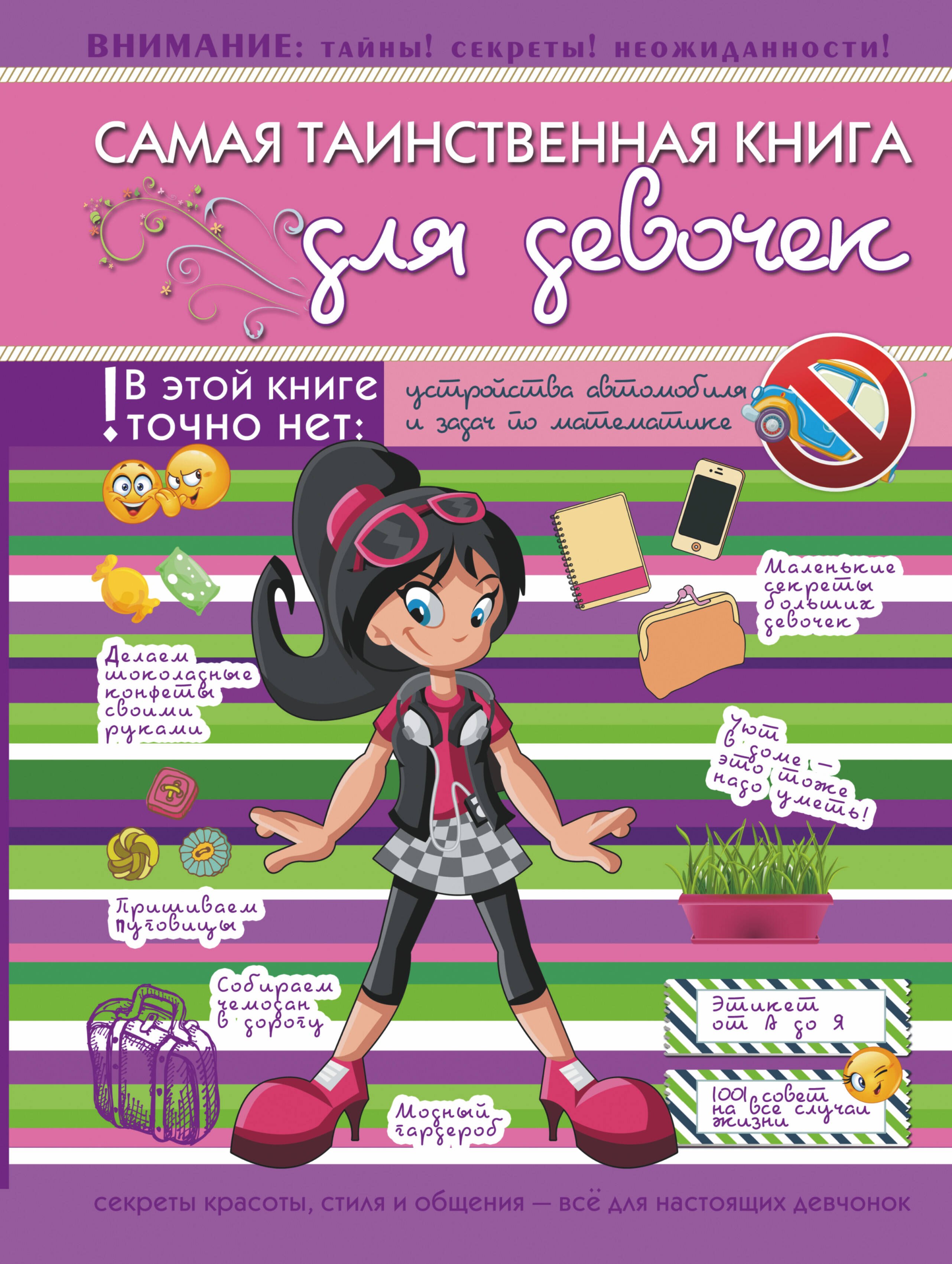 

Самая таинственная книга для девочек