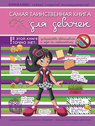Книга Самая таинственная книга для девочек (Елена Хомич)