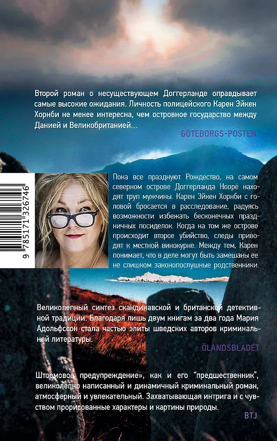 Книга Штормовое предупреждение (Мария Адольфссон) — 2
