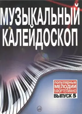 Музыкальный калейдоскоп: Популярные мелодии: Переложение для фортепиано. Вып. 1. — 2142740 — 1