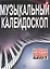 Музыкальный калейдоскоп: Популярные мелодии: Переложение для фортепиано. Вып. 1. — 2142740 — 1