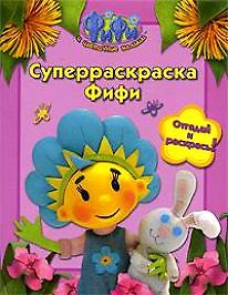Книга РОСМЭН Фифи. Суперраскраска Фифи () — 1