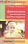 Диагностика развития детей раннего возраста. Развивающие игры и занятия. — 2508034 — 1
