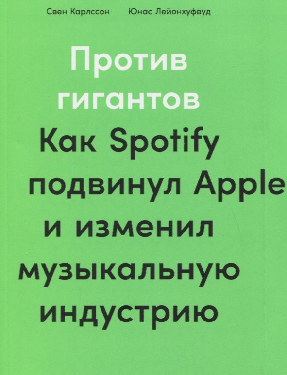 

Против гигантов: Как Spotify подвинул Apple и изменил музыкальную индустрию