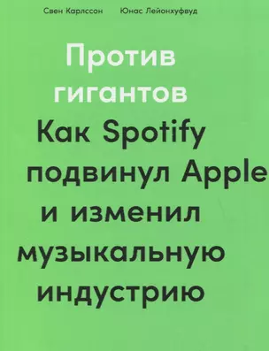 Против гигантов: Как Spotify подвинул Apple и изменил музыкальную индустрию — 2817584 — 1