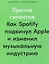Против гигантов: Как Spotify подвинул Apple и изменил музыкальную индустрию — 2817584 — 1