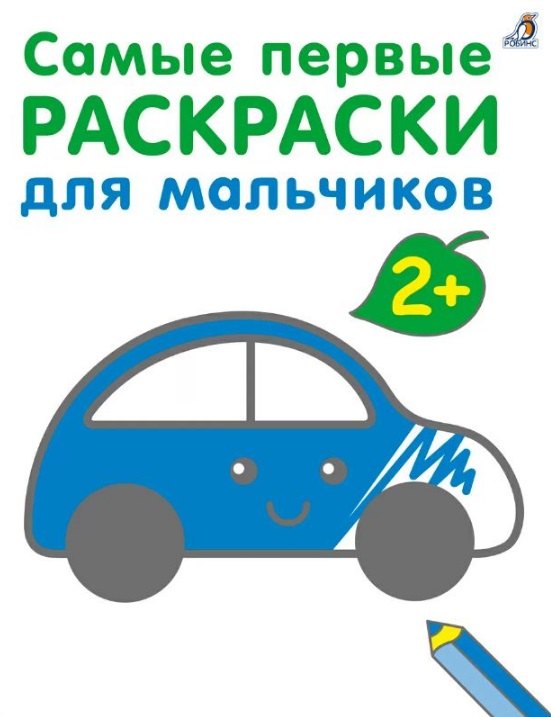 

Самые первые раскраски. Для мальчиков. 2+