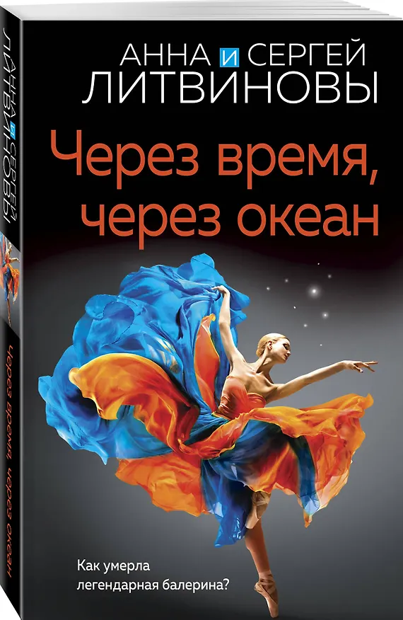 Книга Через время, через океан (Сергей Литвинов, Анна Литвинова) — 4