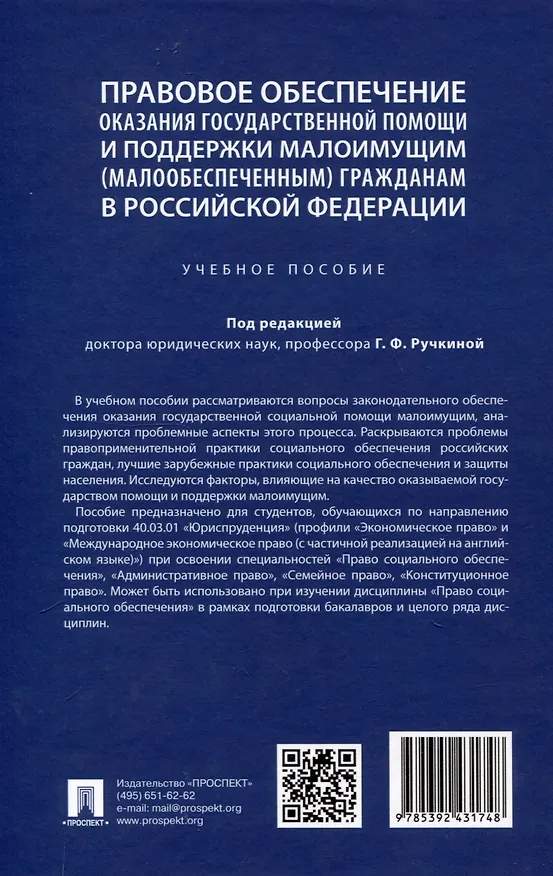 Книга Правовое обеспечение оказания государственной помощи и поддержки малоимущим (малообеспеченным) гражданам в Российской Федерации. Уч. пос.-М.:Проспект,2024. () — 2