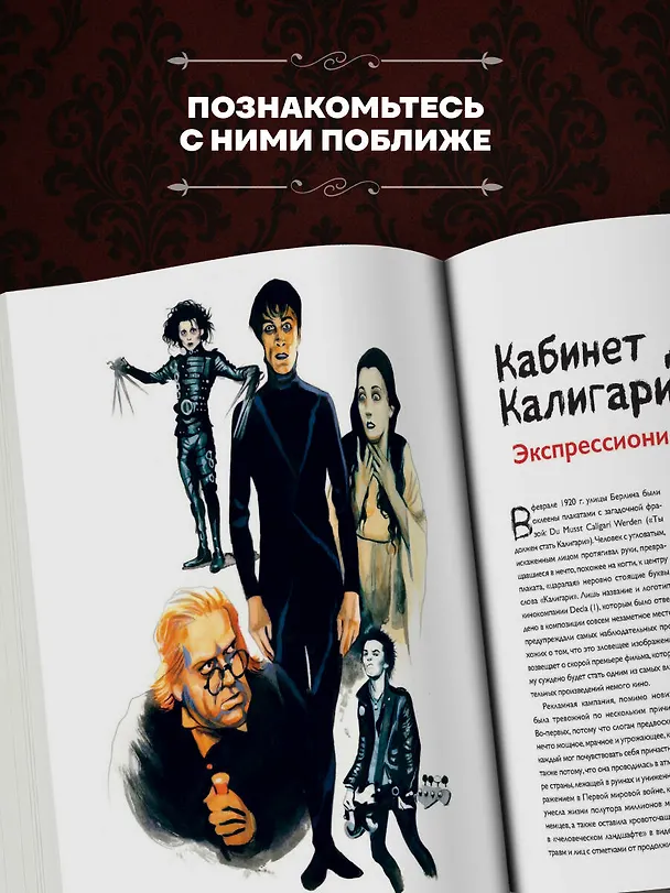 Книга Энциклопедия монстров. Великие и ужасные легенды кинематографа (Фернандо Висенте, Альберто Хиль) — 10